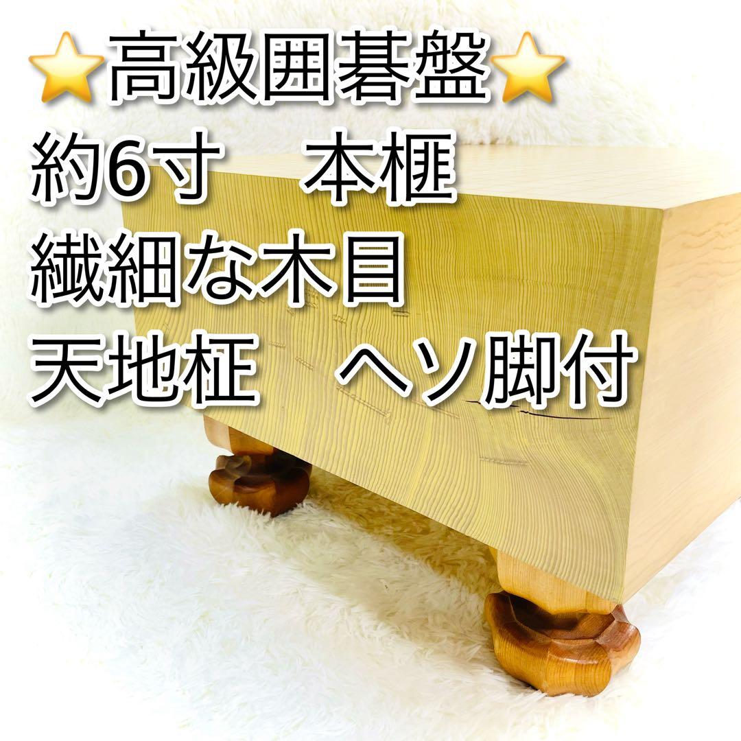 国産 極厚 囲碁 本榧 ヘソ 脚付き 天地柾　6寸　囲碁盤