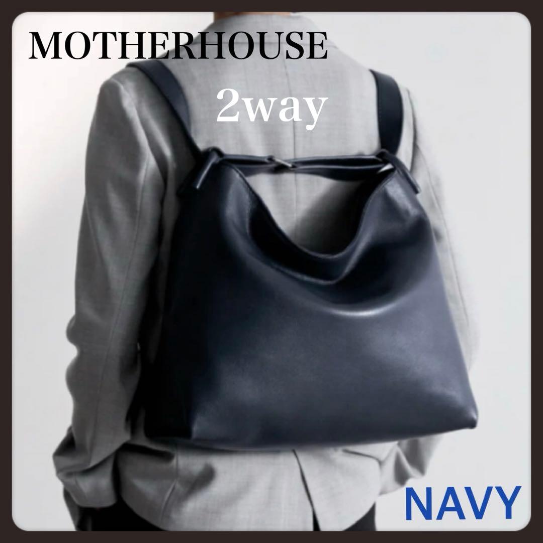 現行✨マザーハウス ヨゾラ 2ウェイ バッグ L ミリング リュック トート 紺