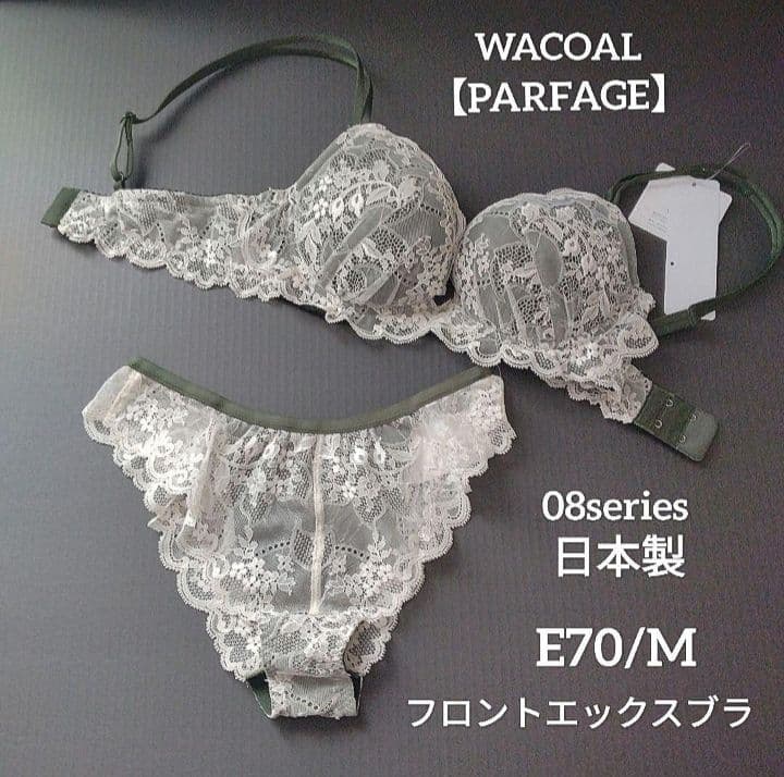 【新品】ワコール《パルファージュ》フロントエックスブラ E70/M