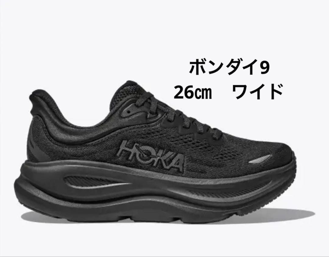 HOKA ボンダイ9 ワイド　26センチ