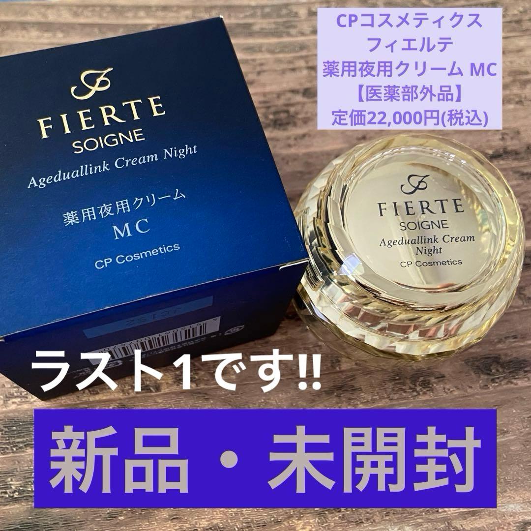 CPコスメティクス ソワーニュ フィエルテ ナイトクリーム MC 夜用クリーム