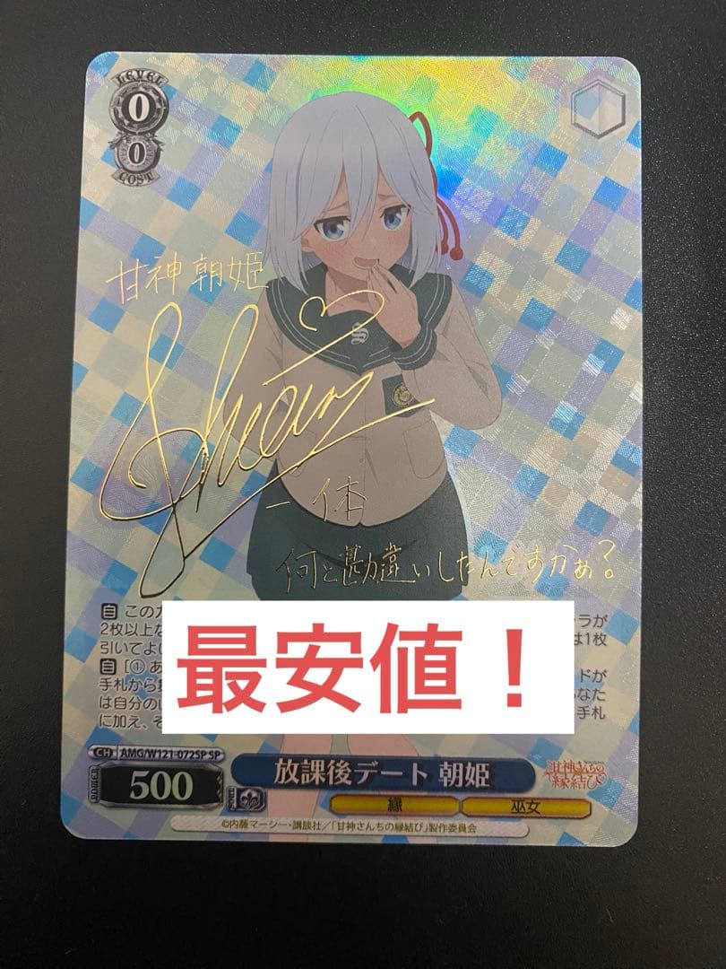 ヴァイス 甘神さんちの縁結び 放課後デート 朝姫 SP1枚 サイン