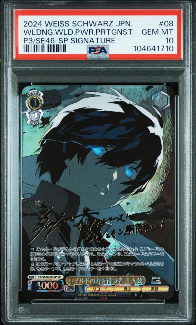 PSA10 ワイルドの力を持つ者　主人公 ペルソナ３リロード　SP　サイン