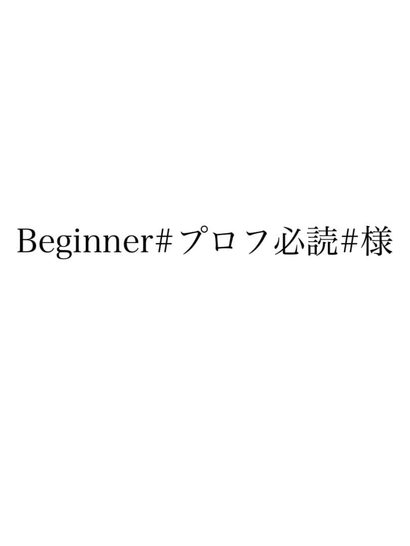 Beginner#プロフ必読#