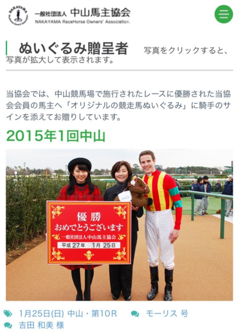 中山馬主協会 モーリス ぬいぐるみ フランシスベリー 若潮賞 2015年