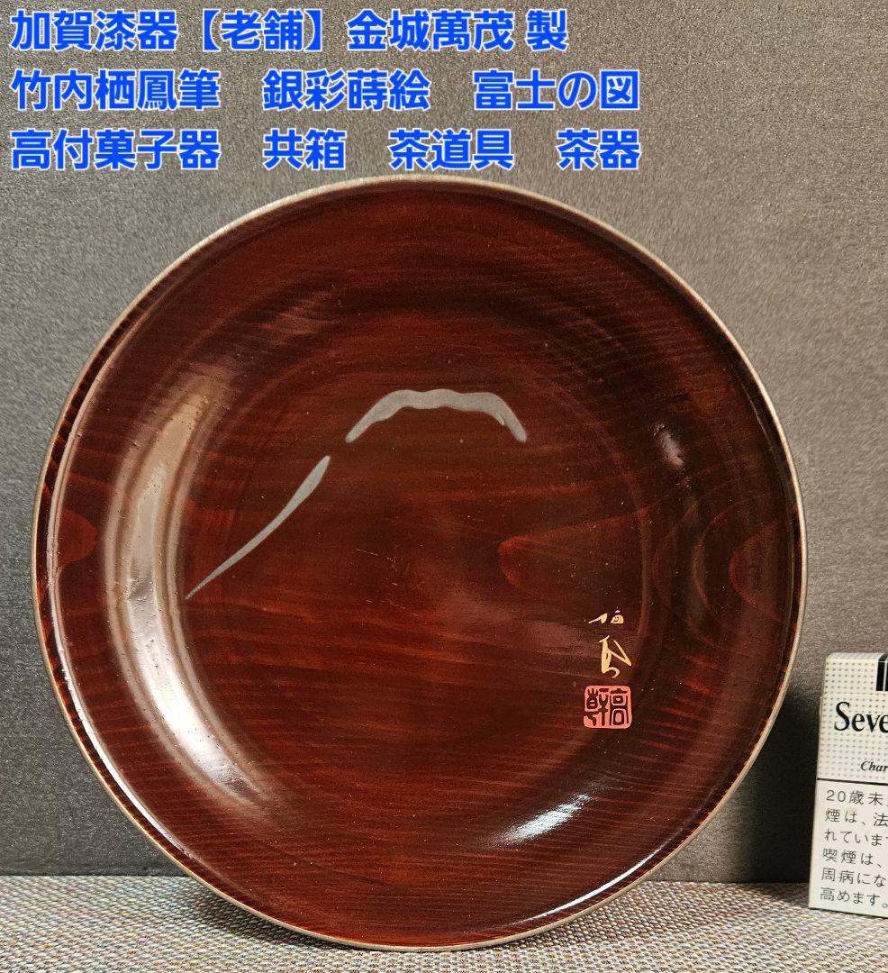 加賀漆器【老舗】金城萬茂 製　銀彩蒔絵　 竹内栖鳳蒔絵　富士の図　菓子器　茶道具