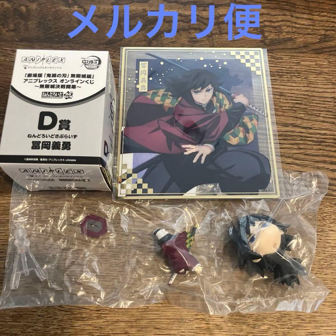鬼滅の刃 冨岡義勇 アニプレックスオンラインくじ - メルカリ