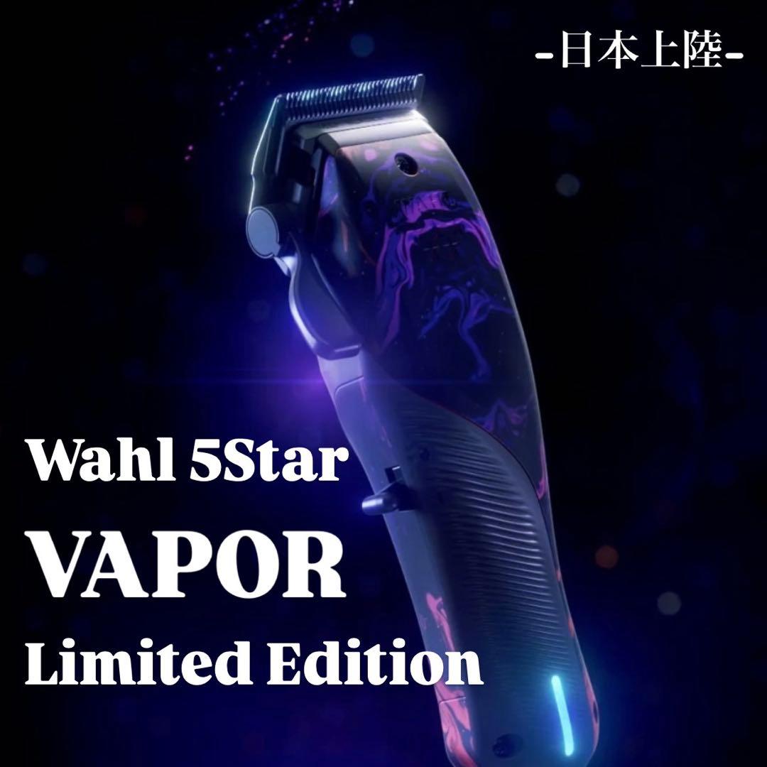 Wahl 5Star VAPOR Limited Edition バリカン