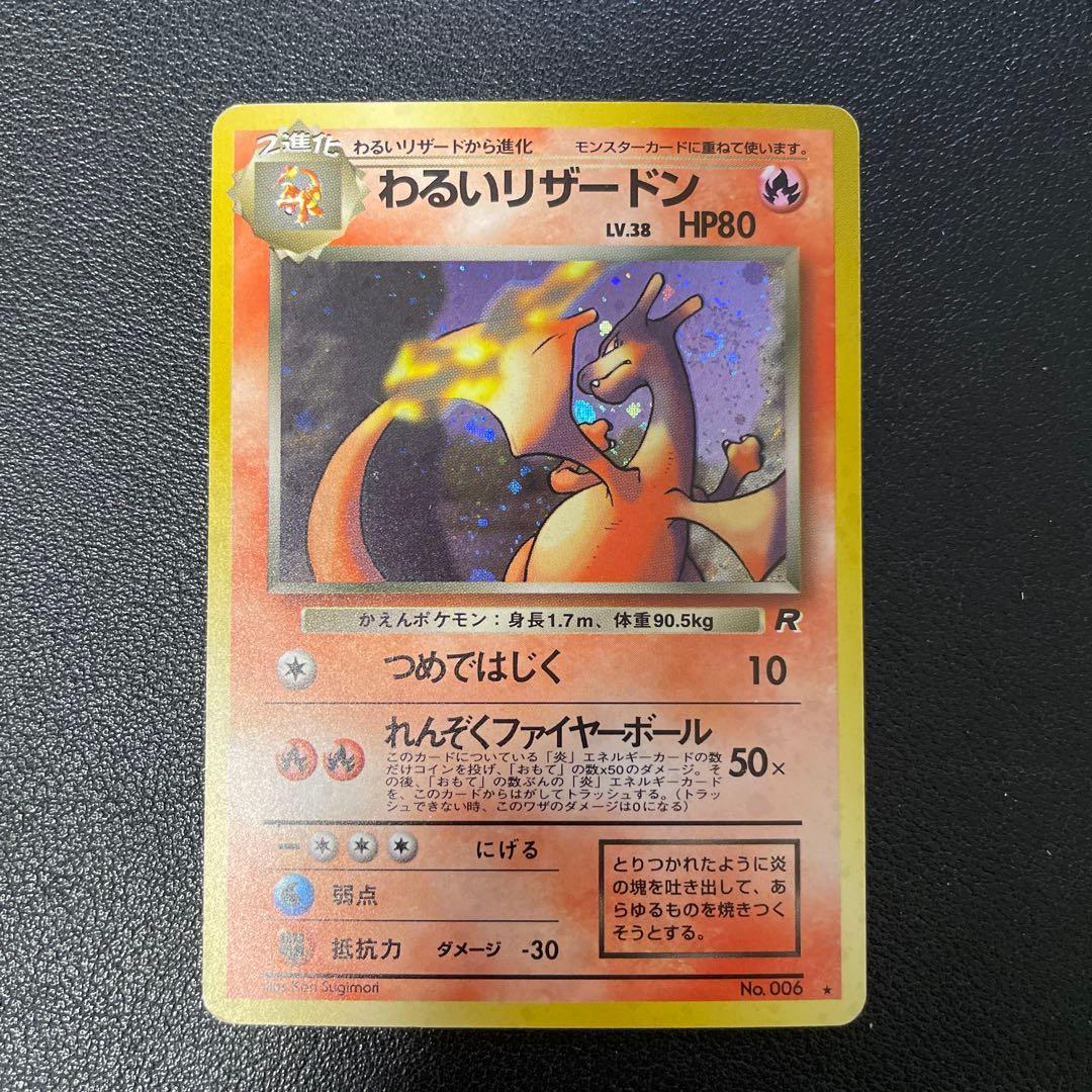 ポケモンカード旧裏　わるいリザードン