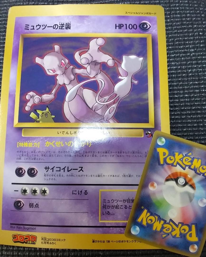 ポケモンカード ポケカ スペシャルジャンボカード 旧裏面 ミュウツーの
