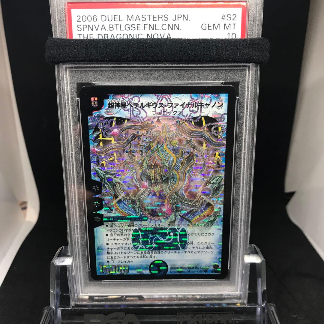 超神星ペテルギウス・ファイナルキャノン　PSA10