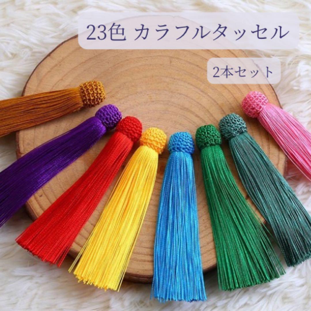 【2本セット】23色カラフルタッセル 日本風数珠念珠作成用 タッセル フリンジ