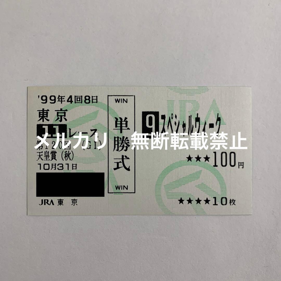 【現地的中】単勝馬券 1999年 天皇賞(秋)スペシャルウィーク 復活勝利！武豊
