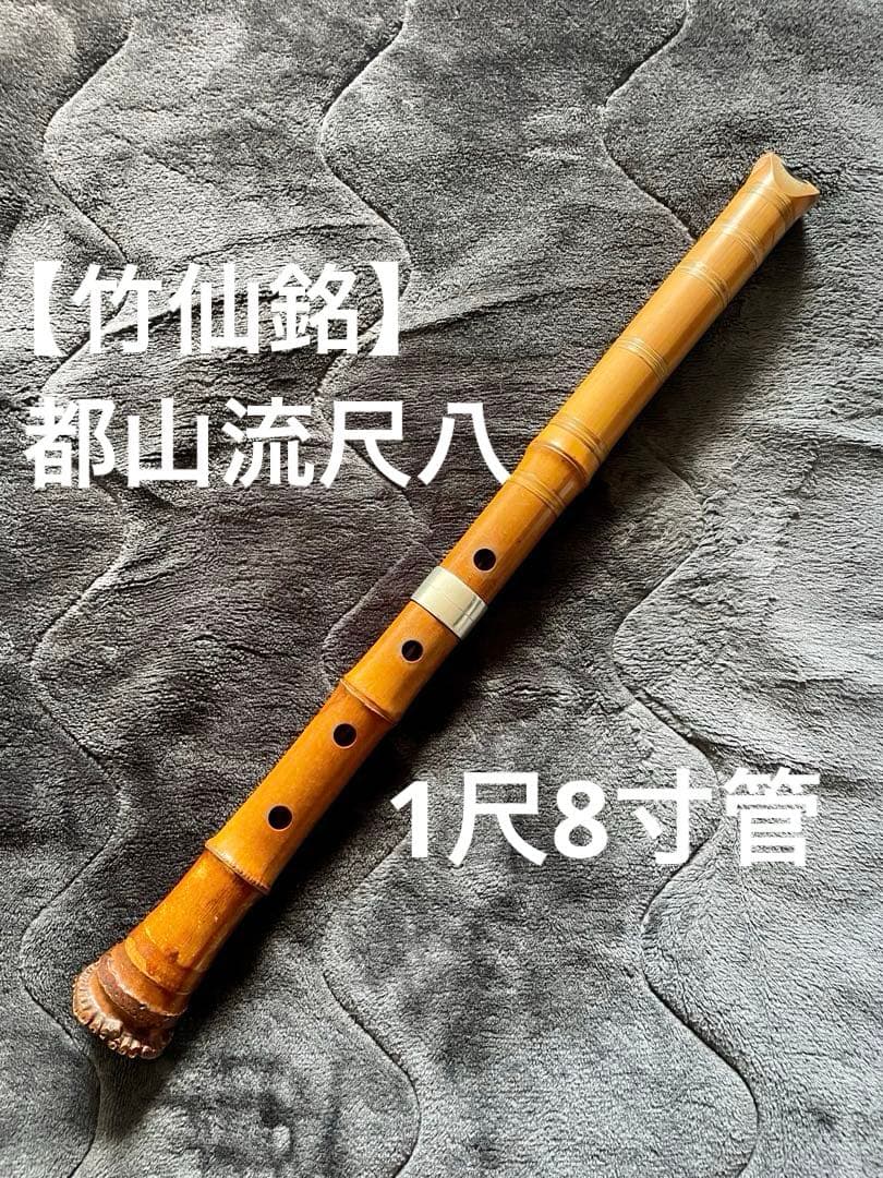 【竹仙銘】都山流尺八 -1尺8寸管-