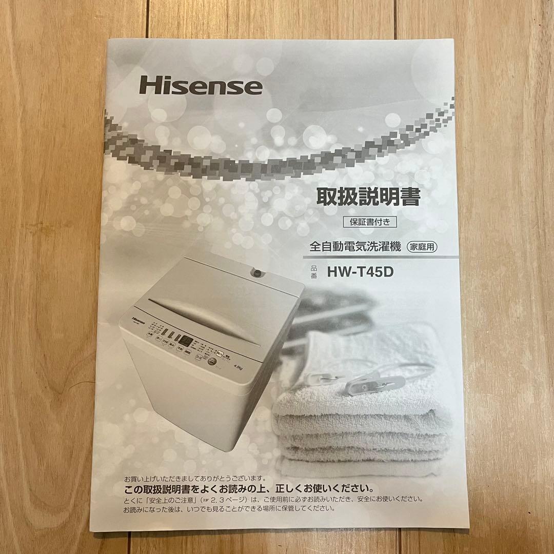 【専用】Hisense 縦型洗濯機 4.5kg