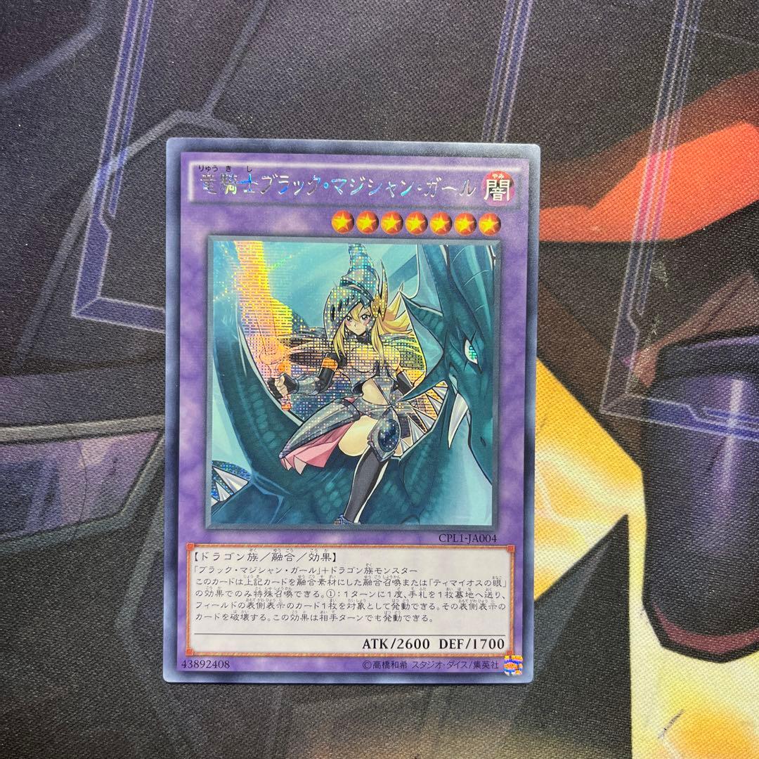 【希少】遊戯王 アジア版 竜騎士ブラックマジシャンガール　シークレット　亜シク 竜騎士ブラック・マジシャン・ガール(シークレット/イラスト違い