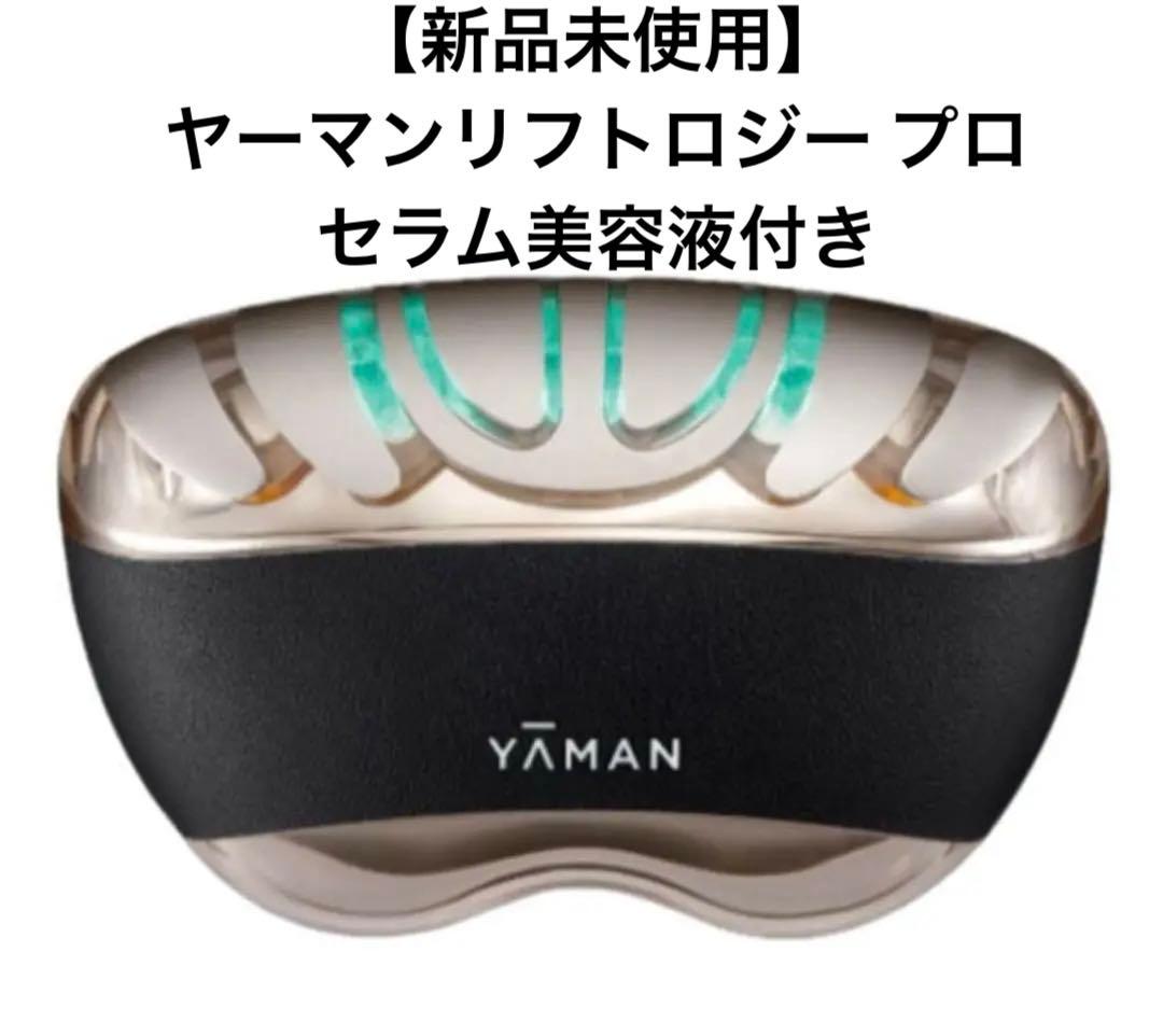 【新品未開封】ヤーマンリフトロジー プロ 69300円 セラム美容液付き　美顔器