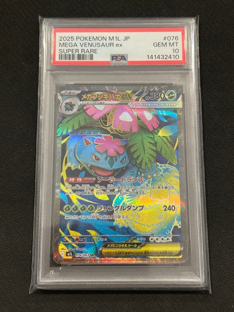 PSA10 3連番】 フシギダネ フシギソウ AR メガフシギバナex SR - メルカリ