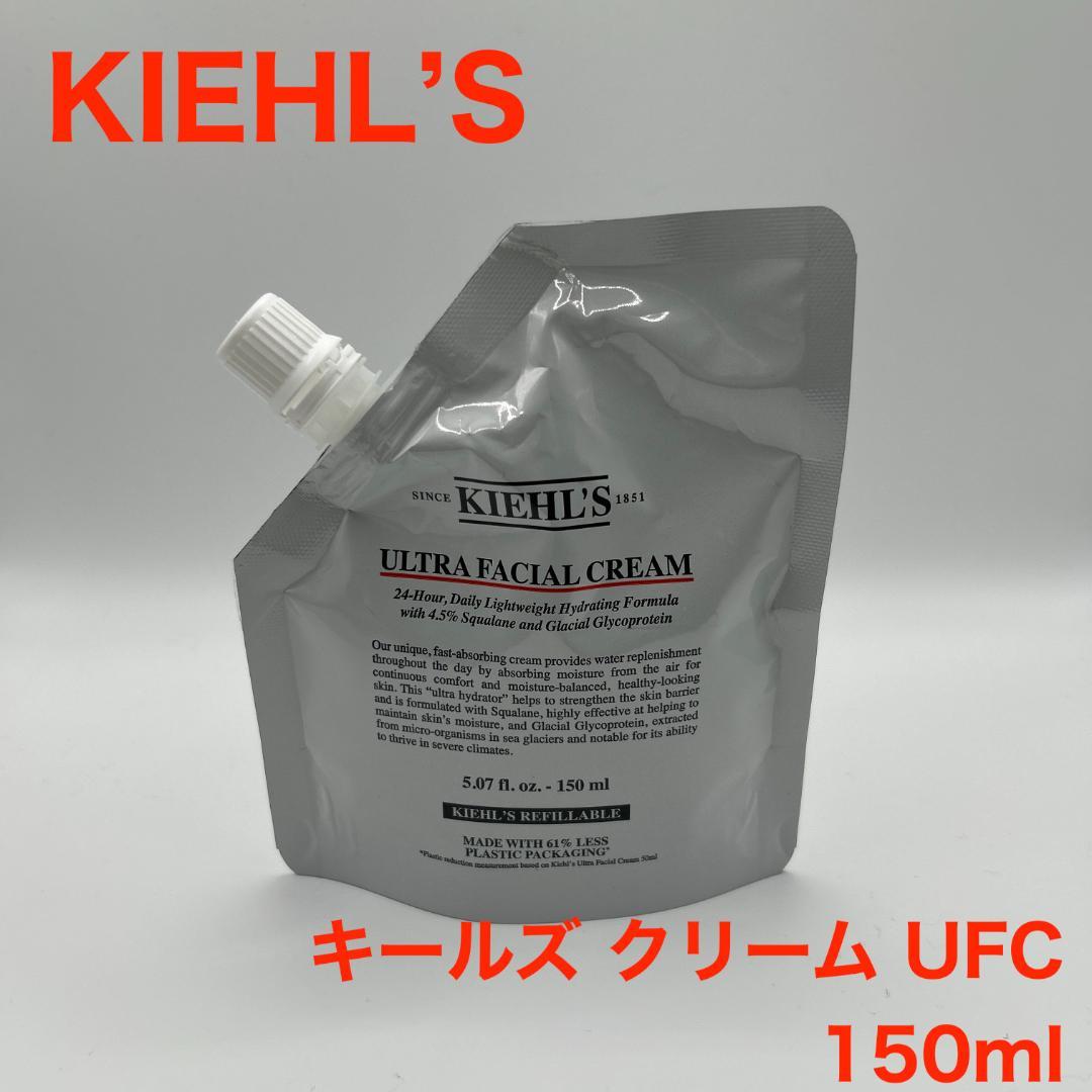キールズ クリーム UFC 150mL【新品・未開封】