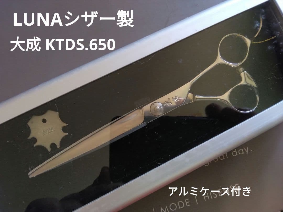 LUNAシザー製 大成KTDS.650 完全未使用品・新品