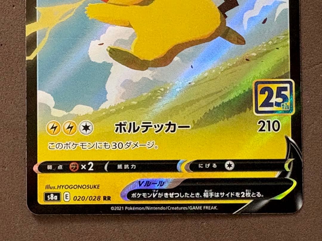 ポケモンカード サトシのピカチュウ、ピカチュウ25th、ピカチュウV