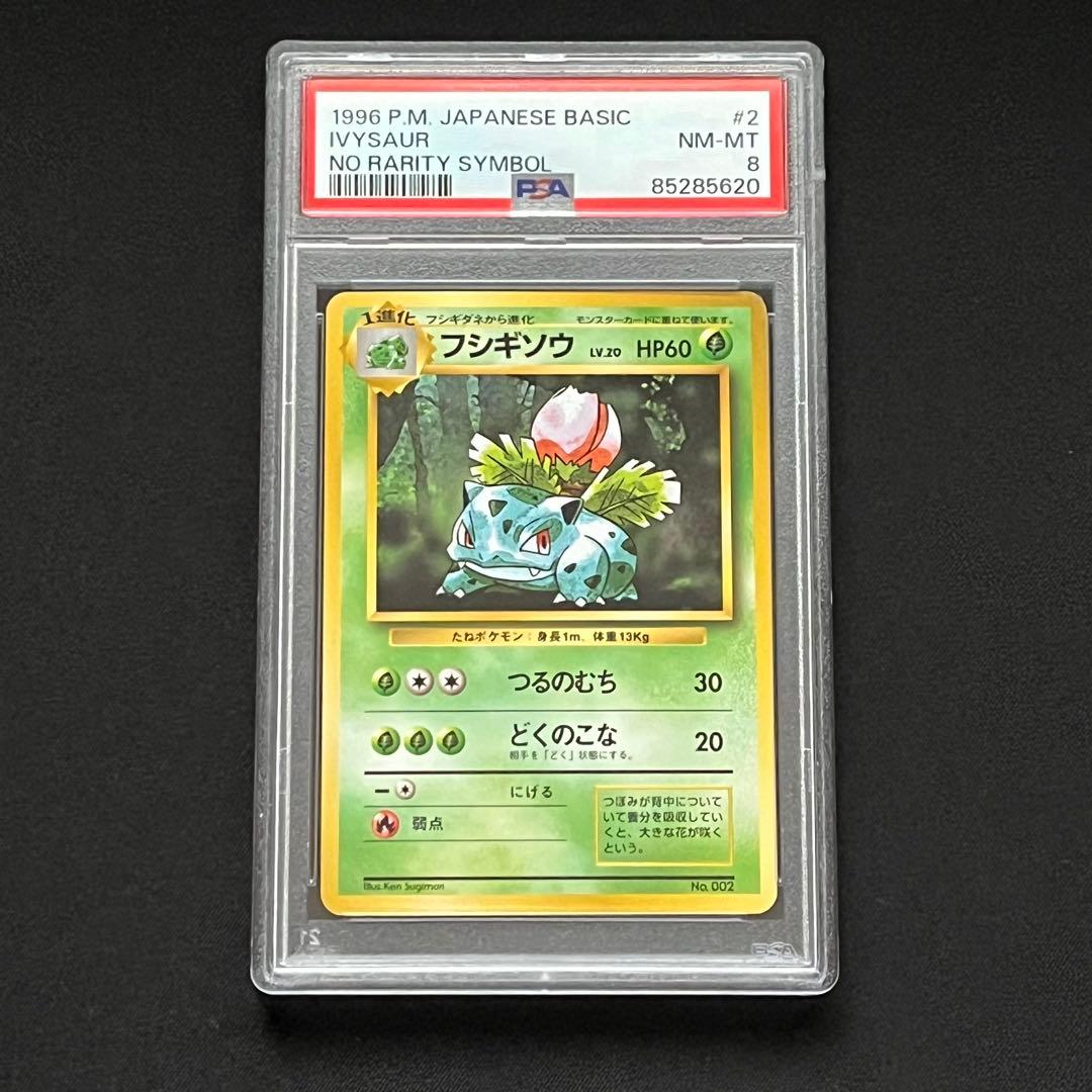 【PSA8】ポケモンカード　旧裏　フシギソウ　初版　マークなし