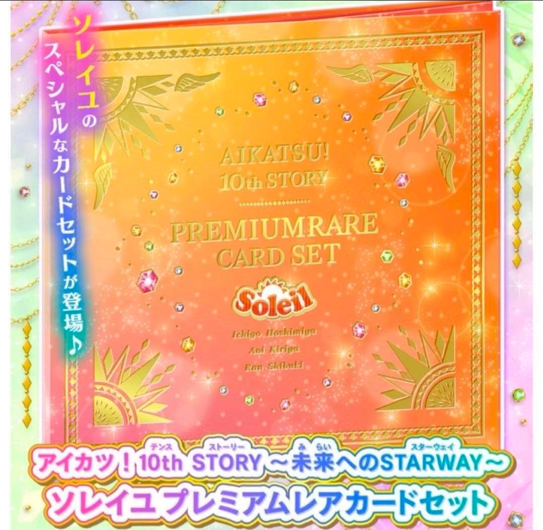 アイカツ！ ソレイユ プレミアムレアカードセット 星宮いちご 霧矢