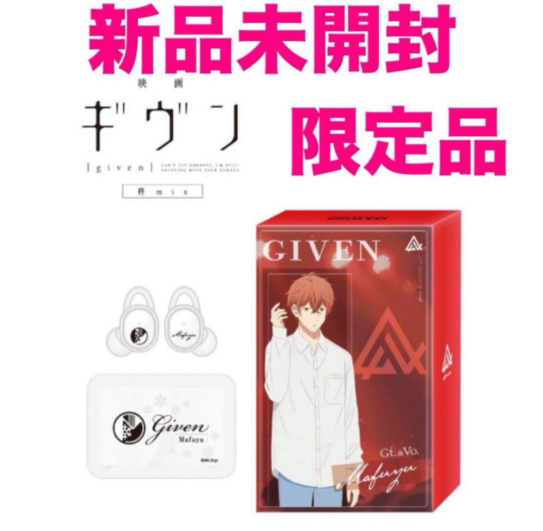 ギヴンgiven 佐藤真冬(CV:矢野奨吾)ONKYOコラボワイヤレスイヤホン