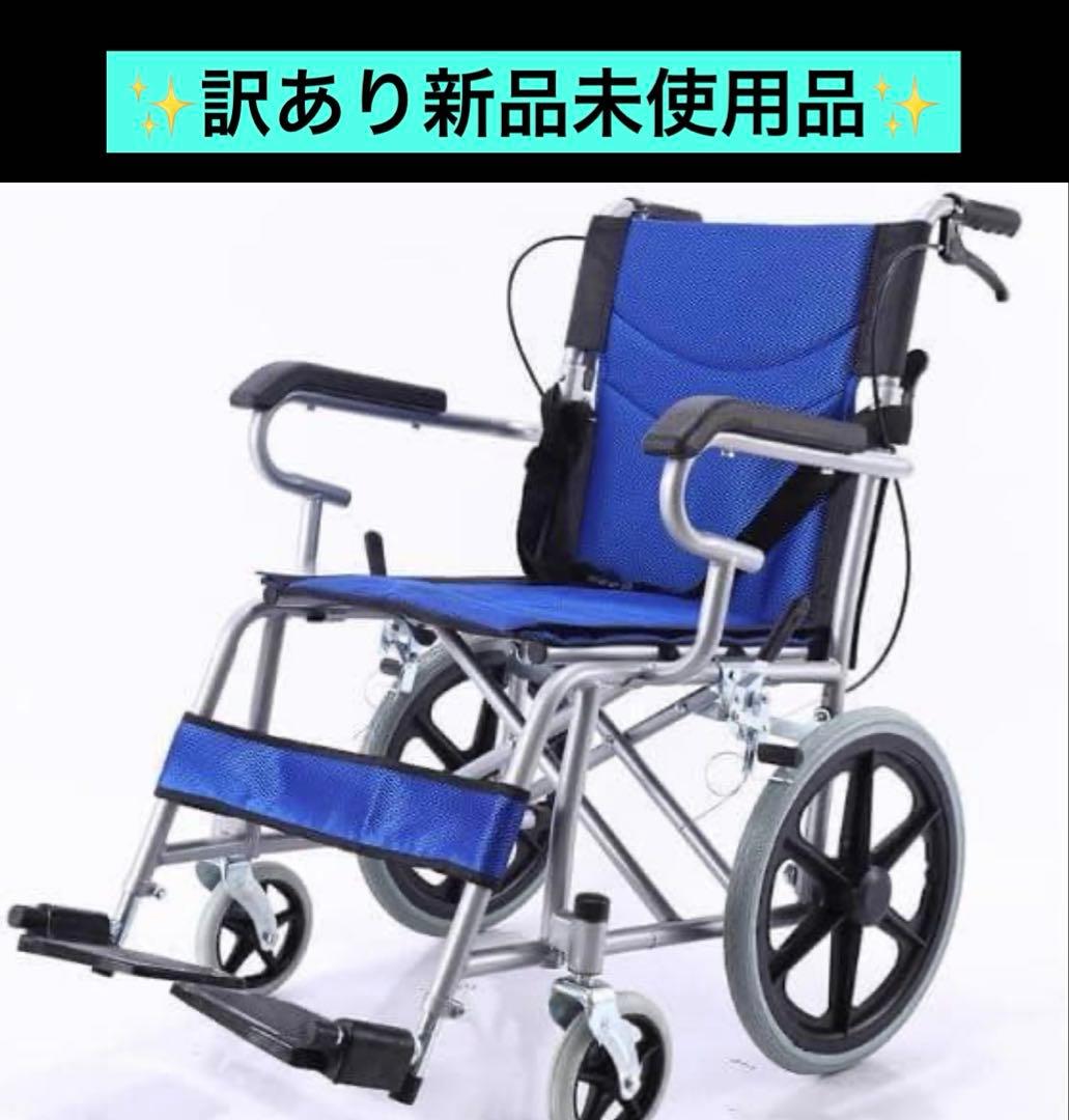 新品未使用品折りたたみ車椅子 軽量 介助型 耐荷重100kg 背折れ 透気性 青