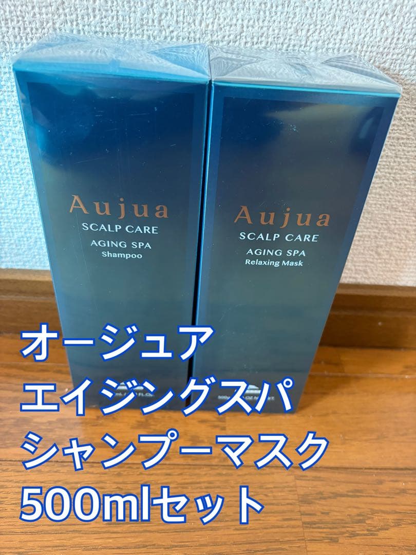 Aujua エイジングスパ シャンプー&マスク 500mlセット