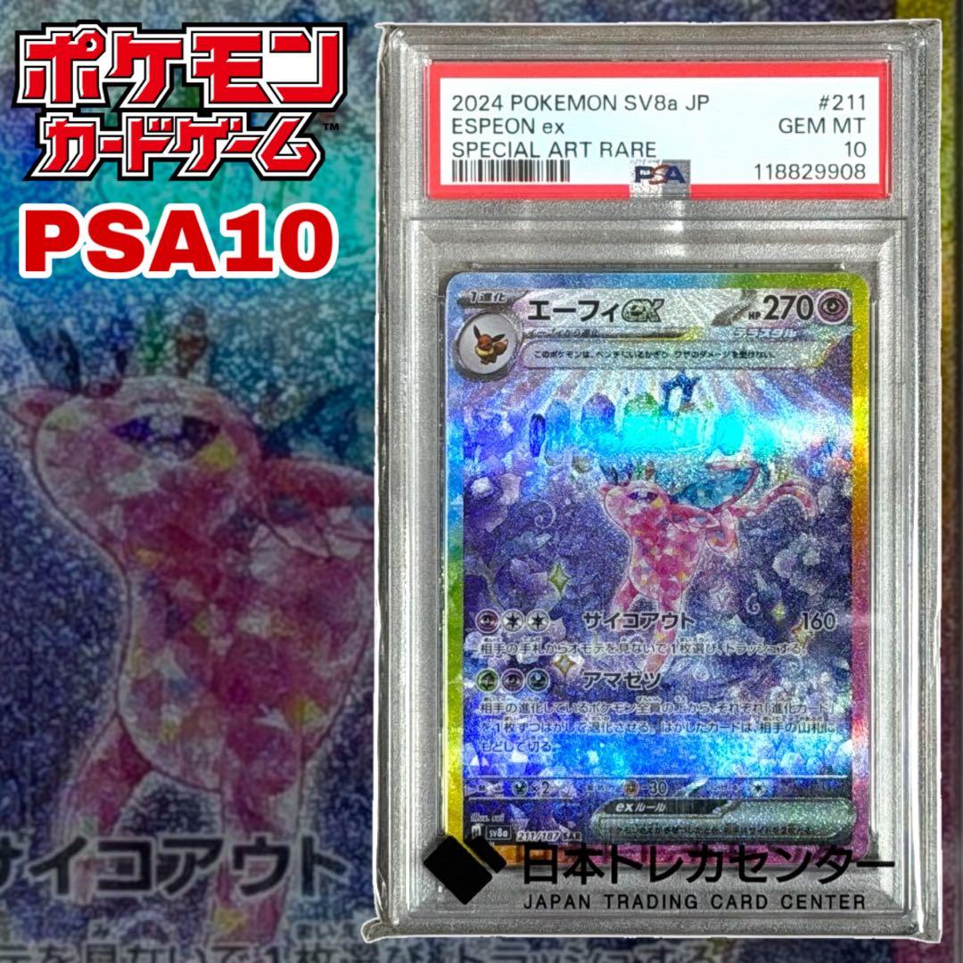 2024 ポケモン SV8a JP エーフィ ex PSA10