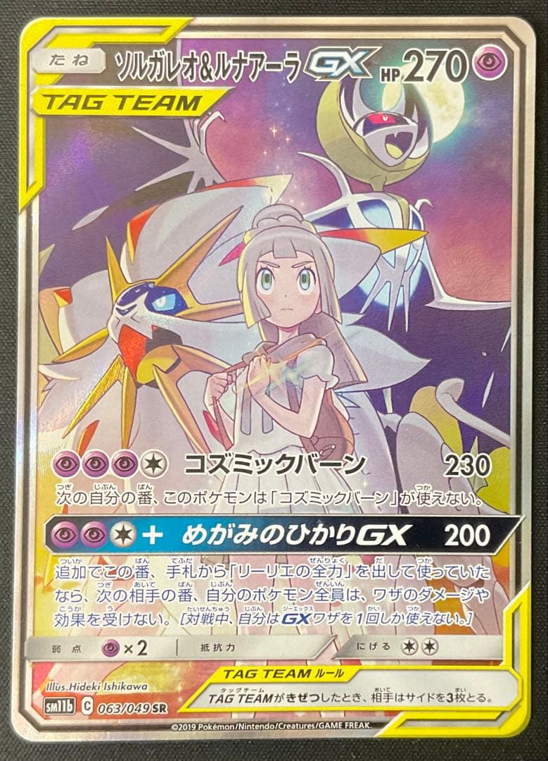 ソルガレオ＆ルナアーラGX 063/049 SR サン＆ムーン ドリームリーグ ソルガレオ＆ルナアーラGX SR [ドリームリーグ] SM11b 063/049 買取
