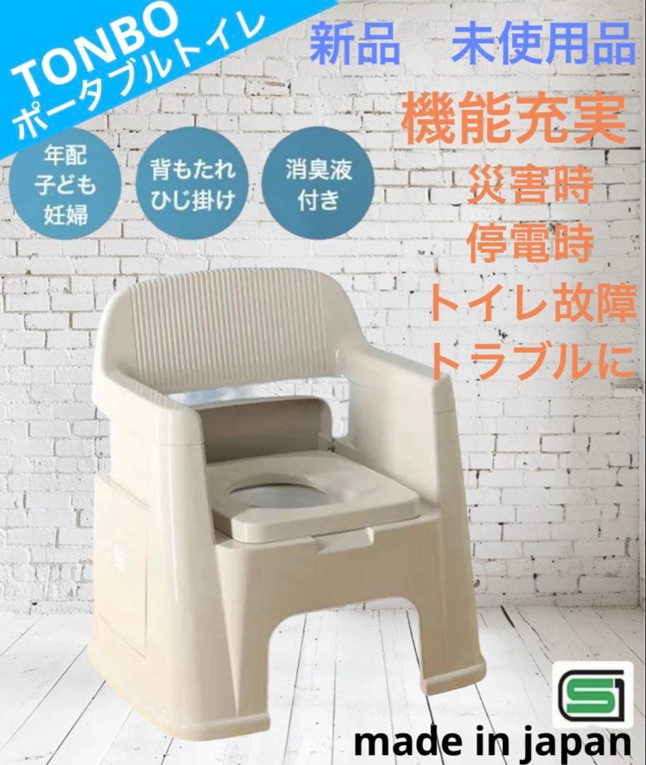 【新品未使用】TONBO ポータブルトイレ 背もたれ型 介護 簡易トイレ 消臭液