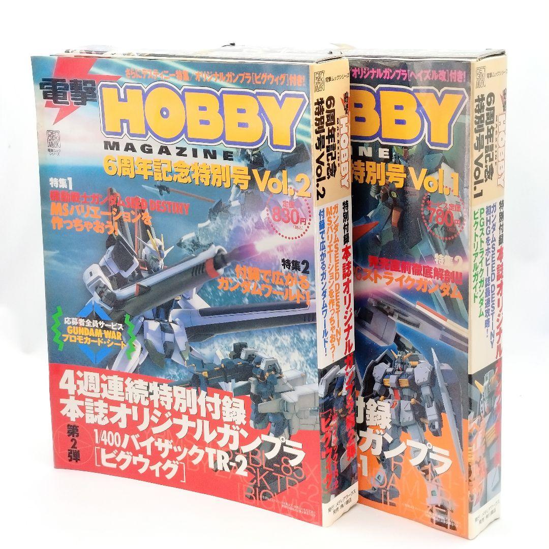 未使用 電撃ホビーマガジン 6周年記念特別号 vol.1 vol.2 - メルカリ