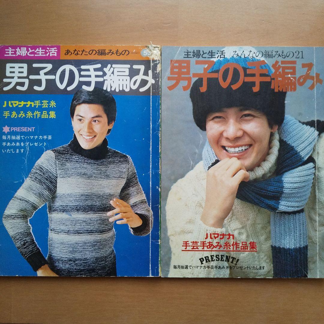 昭和レトロ】昭和51年52年男子の手編み 本2冊セット主婦と生活社