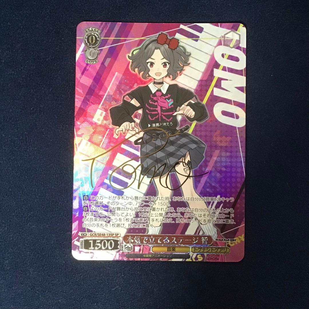 ヴァイスシュヴァルツ　本気で立てるステージ 智　SP サイン