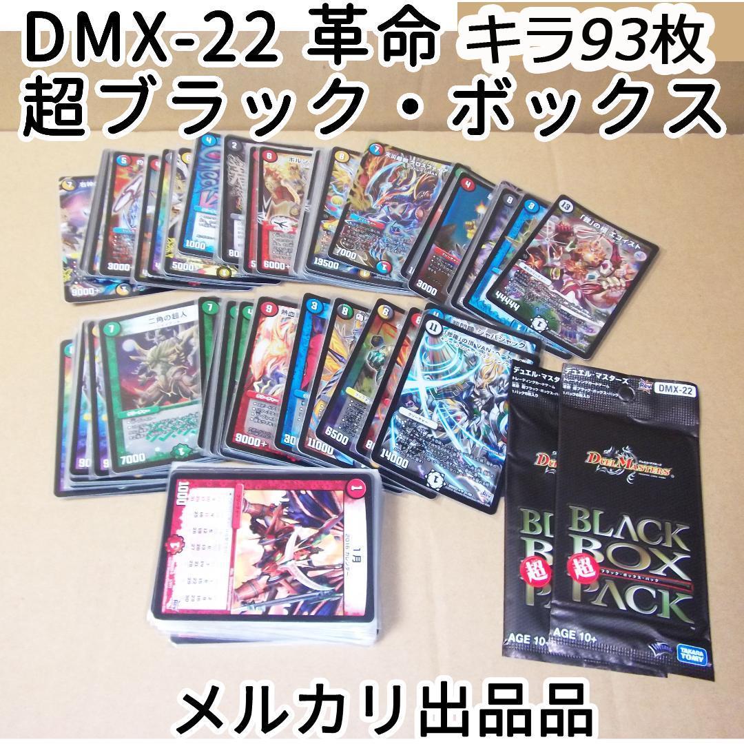 デュエルマスターズ 革命 DMX-22 超ブラック・ボックス キラ93 最終値下