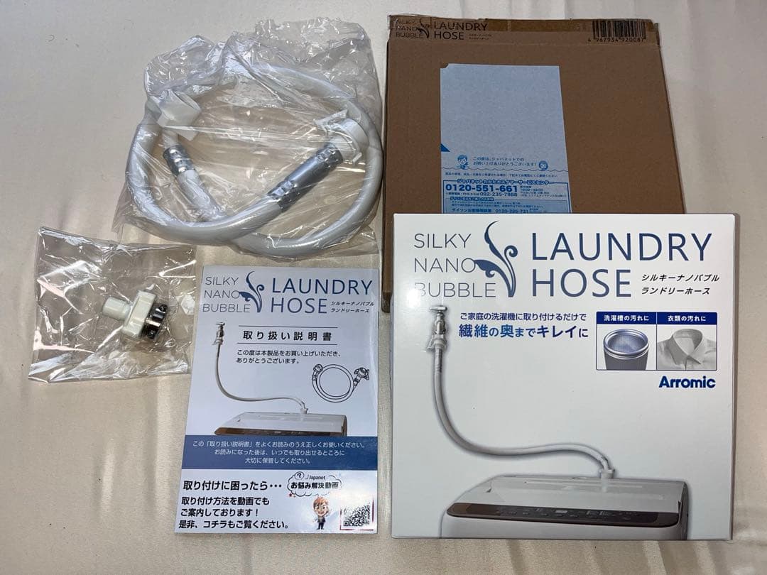 ジャパネット　シルキーナノバブル ランドリーホース　開封済み未使用　おまけ付き