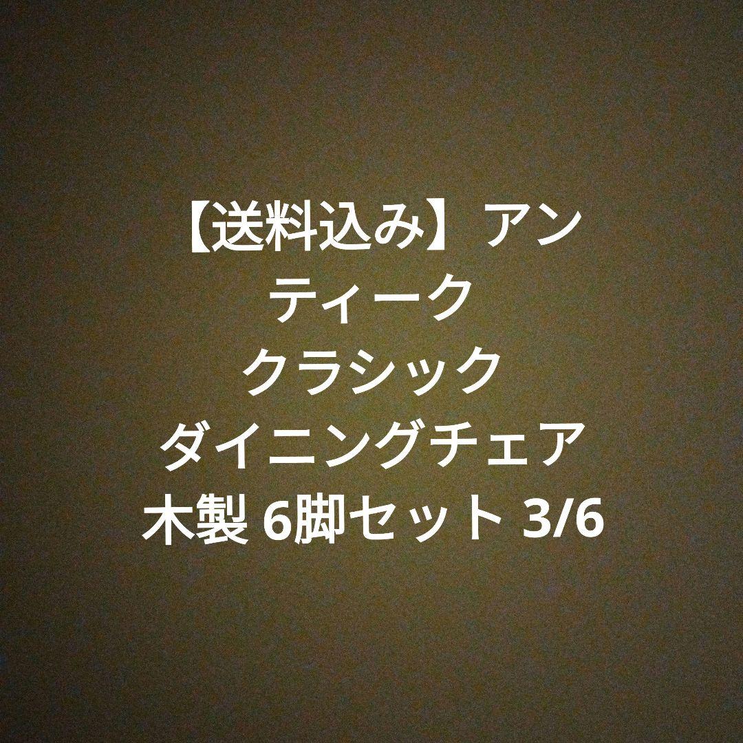 【送料込み】アンティーク クラシック ダイニングチェア 木製 6脚セット 3/6
