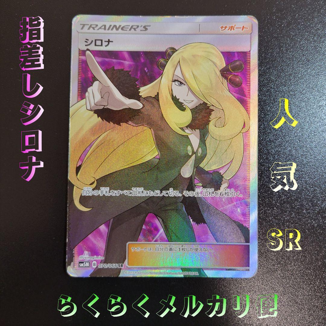 シロナ sr ウルトラムーン 070/066 指差しシロナ　Pokémon