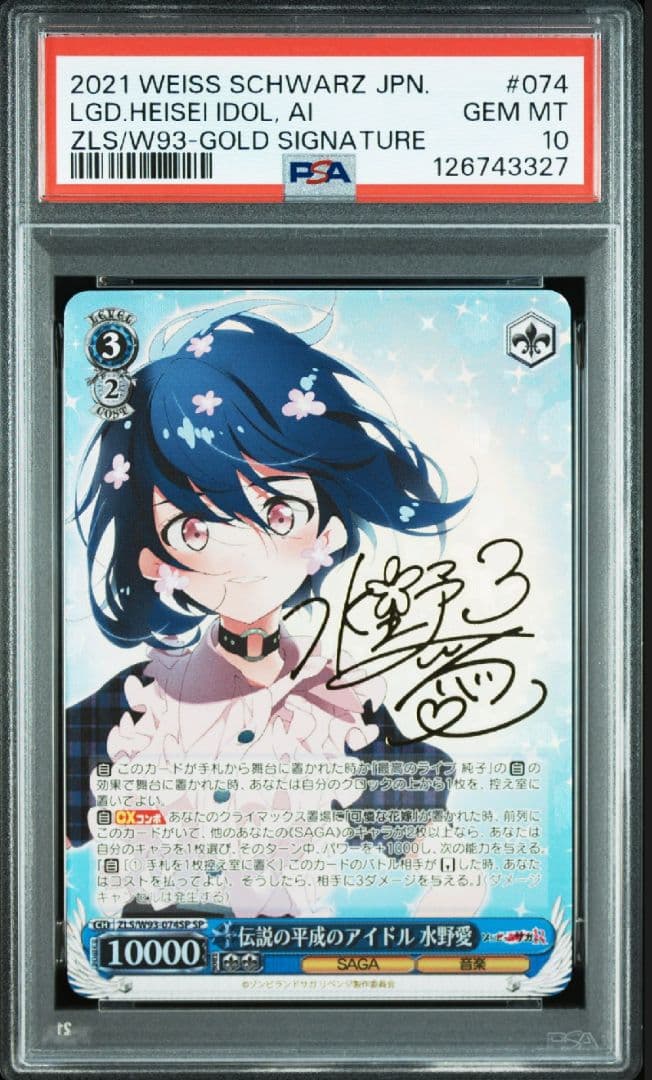 ゾンビランドサガ 水野愛【サイン入り】　PSA10