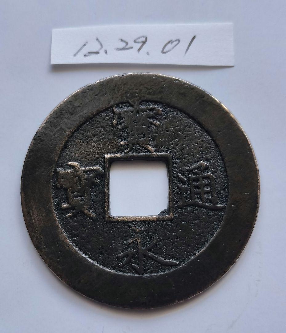 宝永通宝（宝永通寶） Yahoo!オークション -「宝永通宝」(硬貨) (貨幣)の落札相場・落札価格