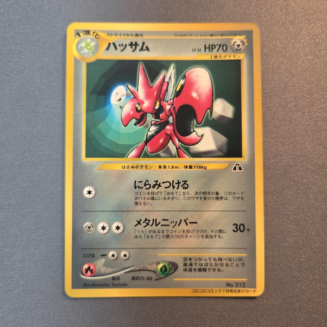 旧裏 ハッサム「月刊コロコロコミック2000年」 おまけカード ① - メルカリ