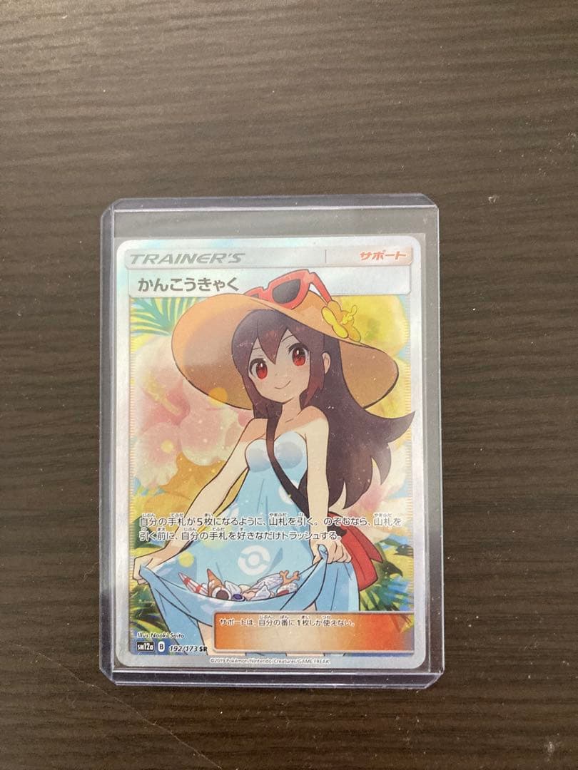 マ*サ様 正規品 センタリング良好 ポケモンカード かんこうきゃく SR