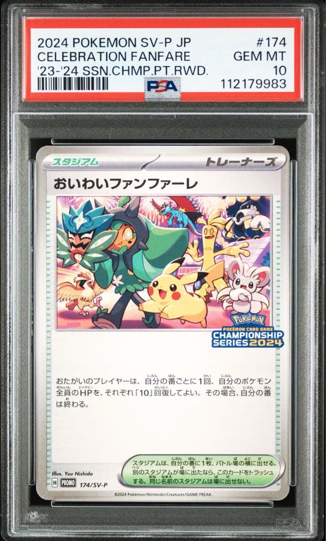 PSA10 おいわいファンファーレ 2024 ③