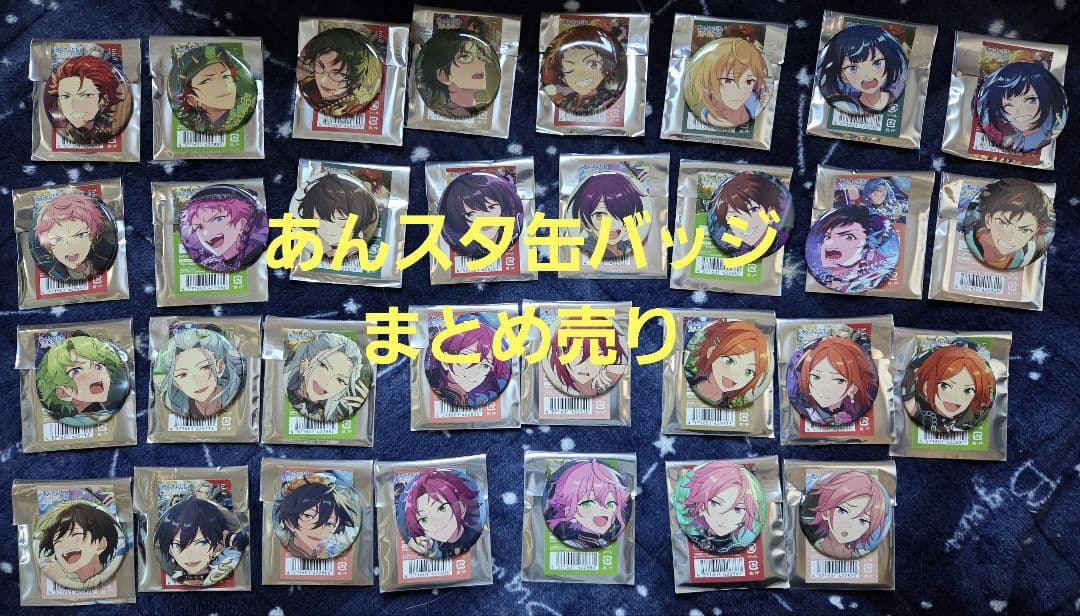 あんスタ 缶バッジ まとめ売り 31個