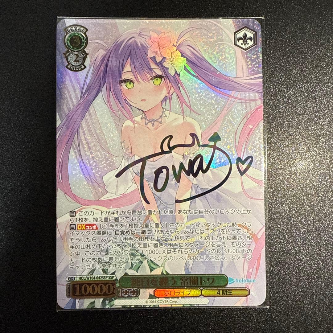 最終値下げ　美品 ヴァイスシュヴァルツ 純白を纏う 常闇トワ SSP WS】純白を纏う 常闇トワ【RR】HOL/W104-042ヴァイスシュヴァルツ