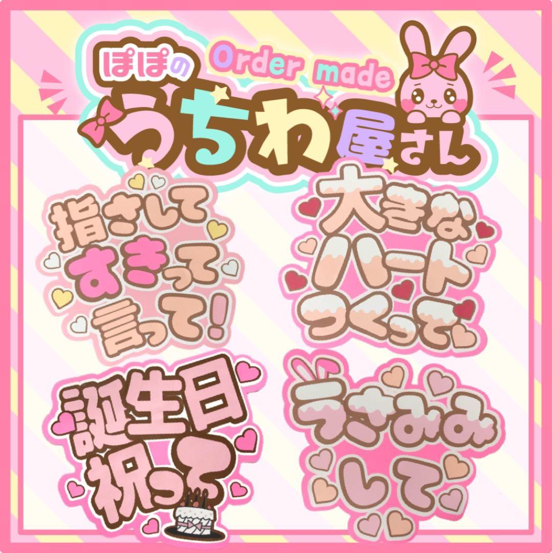 指差しすき うちわ文字 ファンサ文字 ネームボード オーダー ファンサ