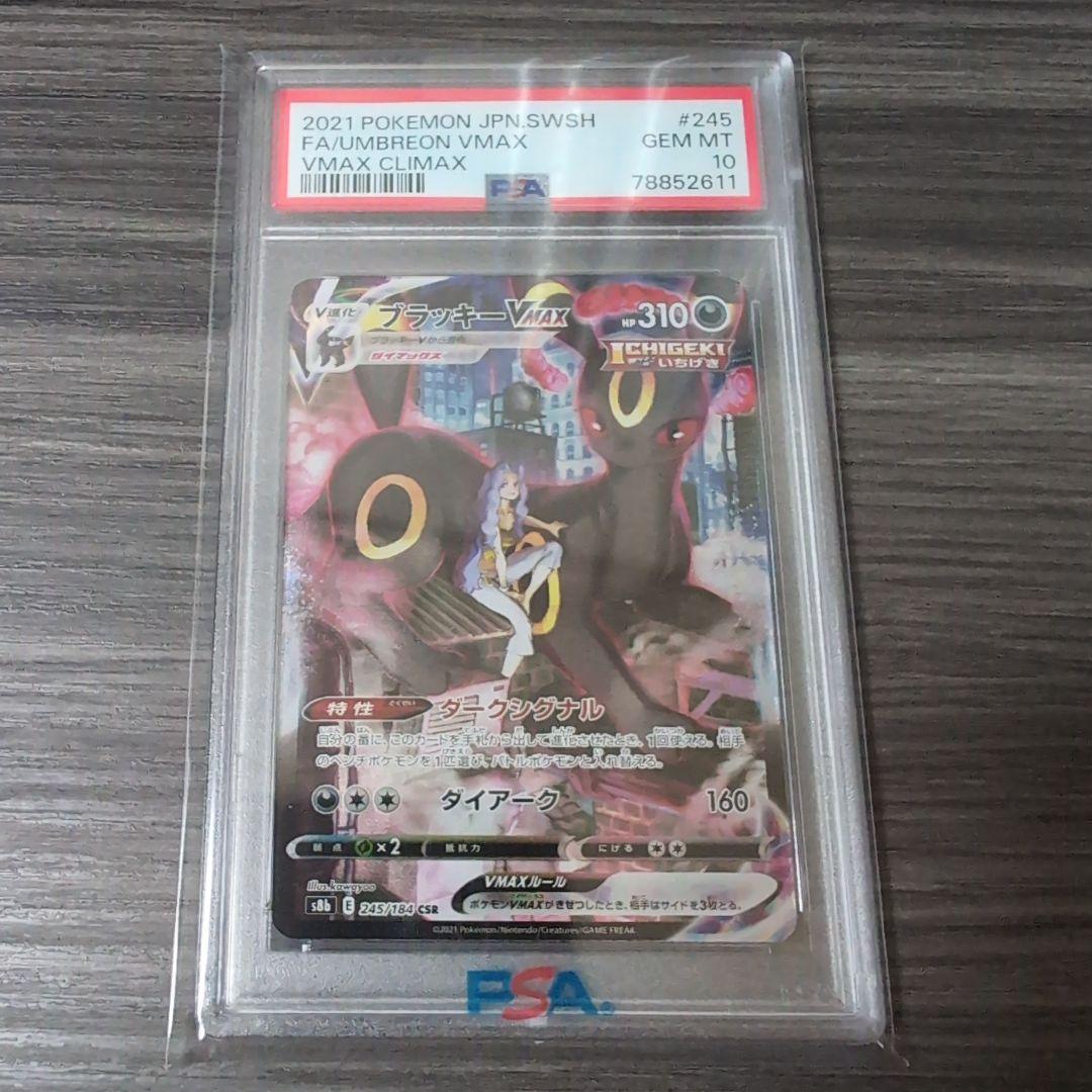 ブラッキー VMAX PSA10