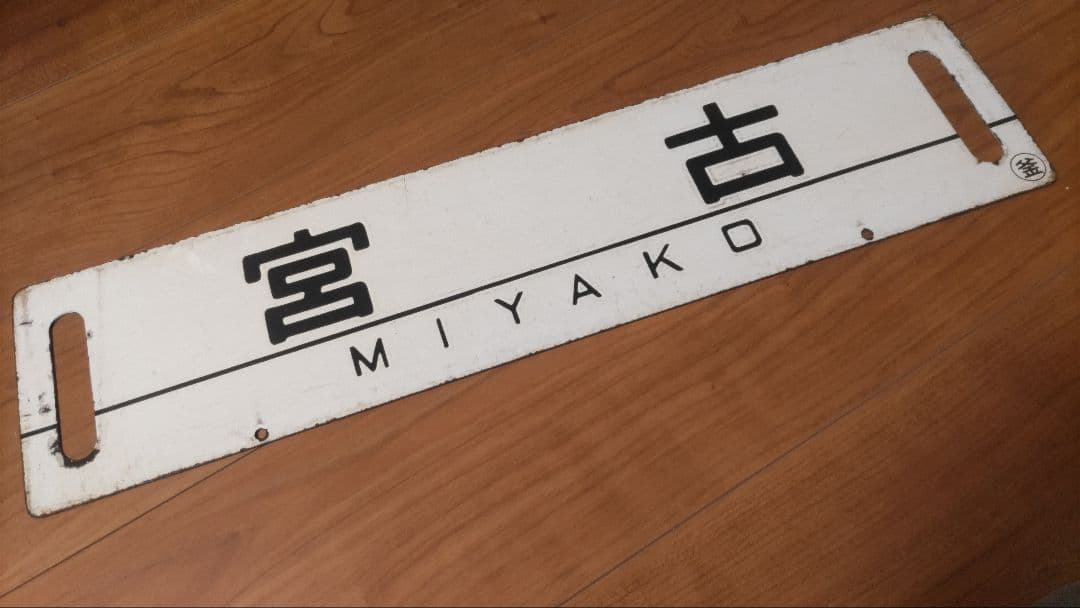 琺瑯行先板、サボ「宮古」「花巻」 2026年最新】Yahoo!オークション - 行先板、サボ(廃品、放出品 鉄道)の
